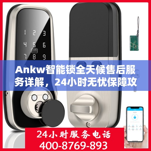 Ankw智能锁全天候售后服务详解，24小时无忧保障攻略