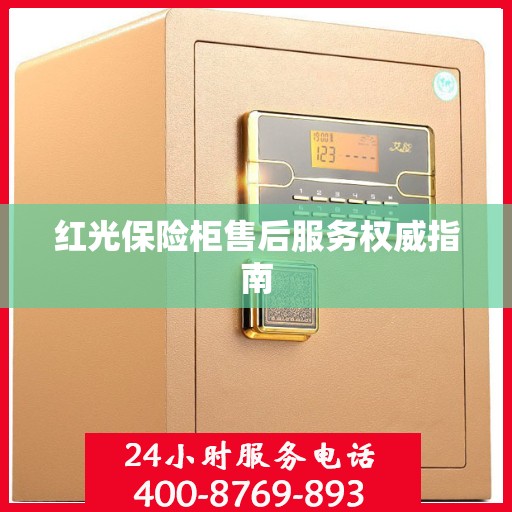 红光保险柜售后服务权威指南