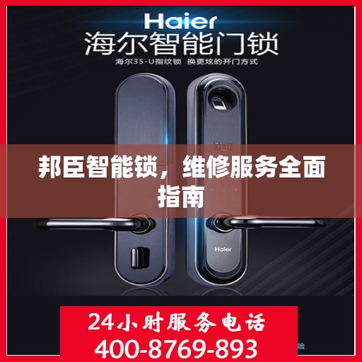 邦臣智能锁，维修服务全面指南