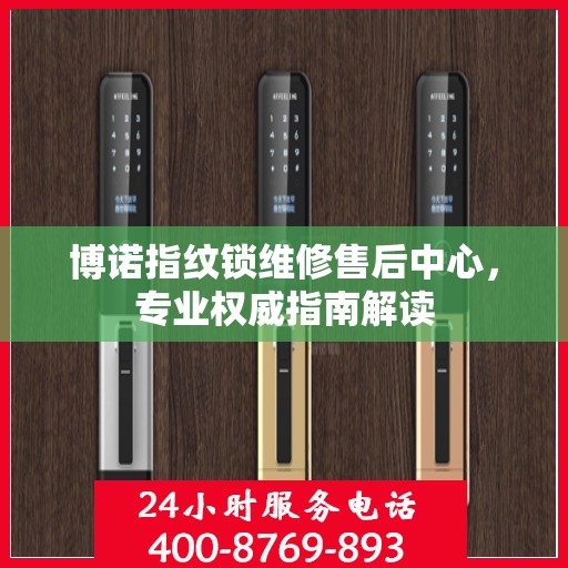博诺指纹锁维修售后中心，专业权威指南解读