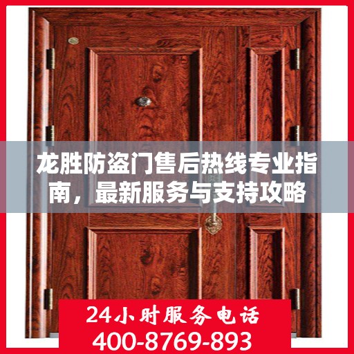 龙胜防盗门售后热线专业指南，最新服务与支持攻略