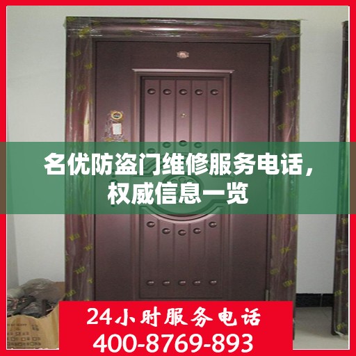 名优防盗门维修服务电话，权威信息一览