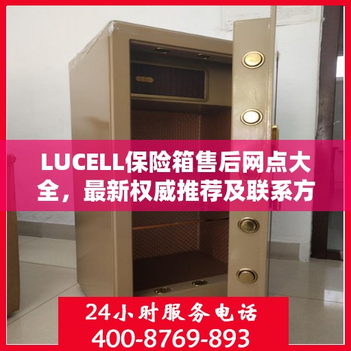 LUCELL保险箱售后网点大全，最新权威推荐及联系方式