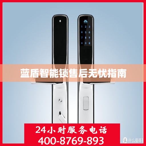 蓝盾智能锁售后无忧指南