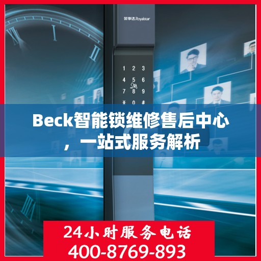 Beck智能锁维修售后中心，一站式服务解析