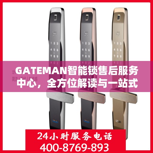 GATEMAN智能锁售后服务中心，全方位解读与一站式服务体验