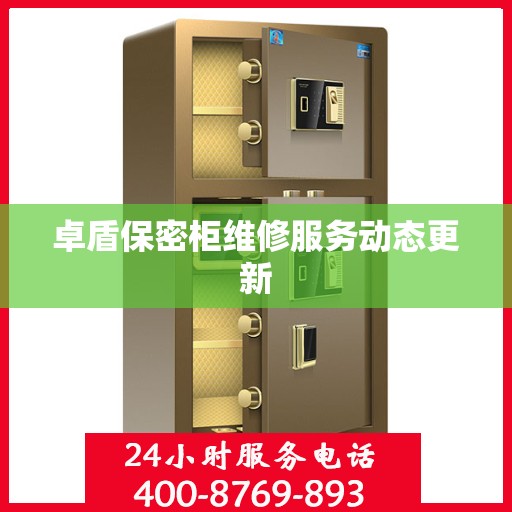 卓盾保密柜维修服务动态更新