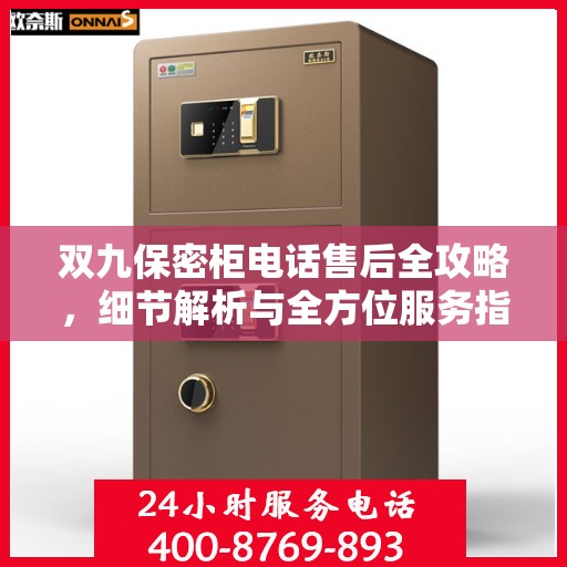 双九保密柜电话售后全攻略，细节解析与全方位服务指南