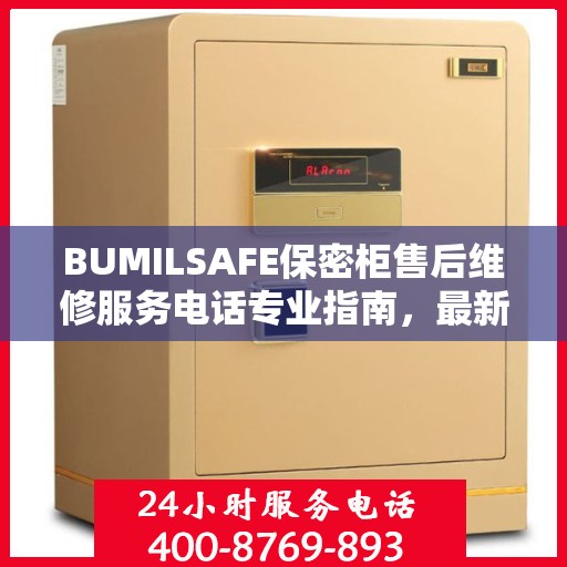 BUMILSAFE保密柜售后维修服务电话专业指南，最新攻略与联系方式全解析