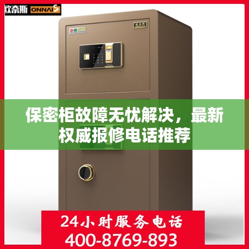保密柜故障无忧解决，最新权威报修电话推荐