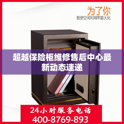 超越保险柜维修售后中心最新动态速递