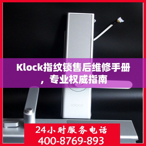 Klock指纹锁售后维修手册，专业权威指南