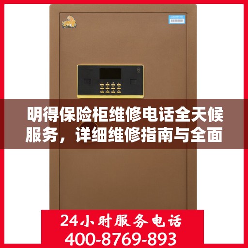 明得保险柜维修电话全天候服务，详细维修指南与全面攻略