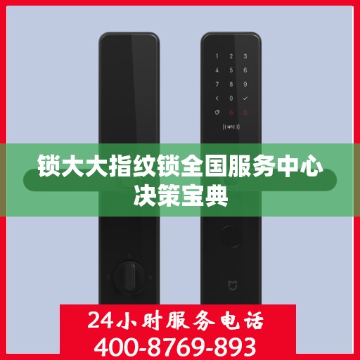 锁大大指纹锁全国服务中心决策宝典