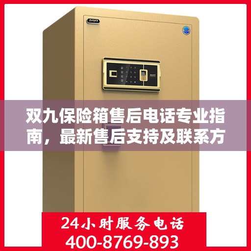 双九保险箱售后电话专业指南，最新售后支持及联系方式全攻略
