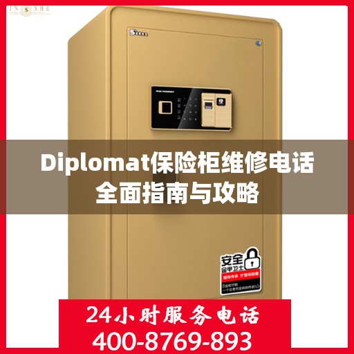 Diplomat保险柜维修电话全面指南与攻略