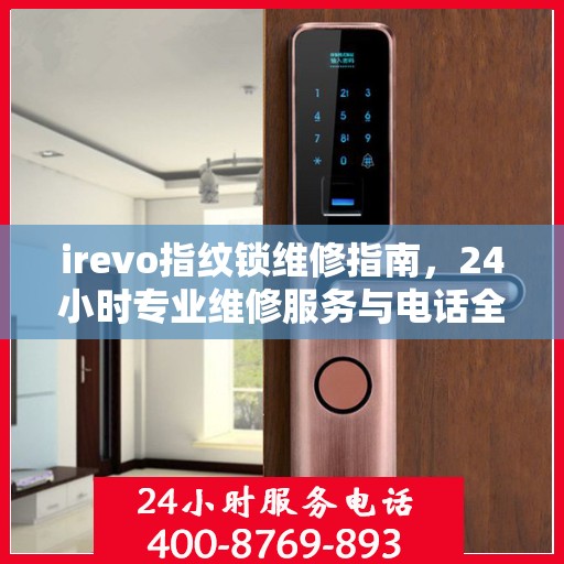 irevo指纹锁维修指南，24小时专业维修服务与电话全解析