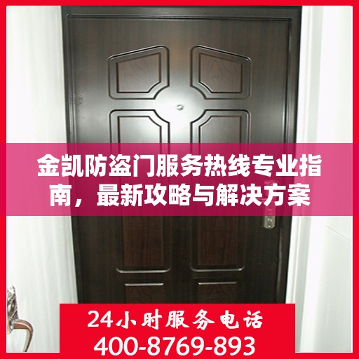金凯防盗门服务热线专业指南，最新攻略与解决方案