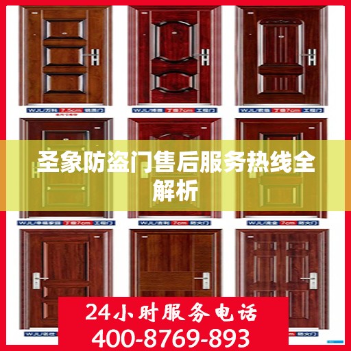 圣象防盗门售后服务热线全解析