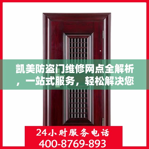 凯美防盗门维修网点全解析，一站式服务，轻松解决您的维修难题