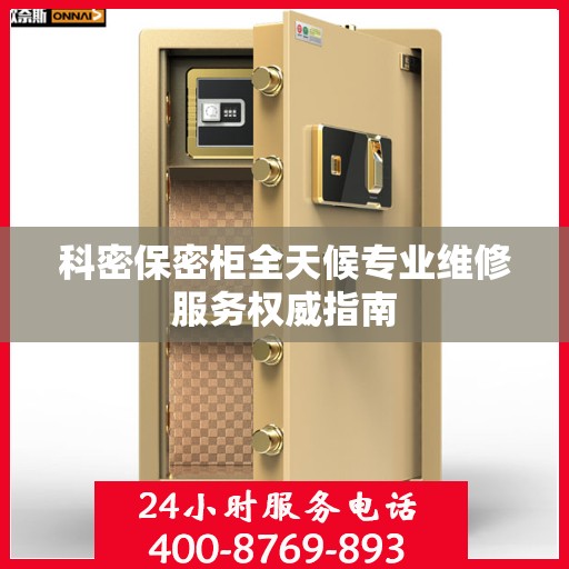 科密保密柜全天候专业维修服务权威指南