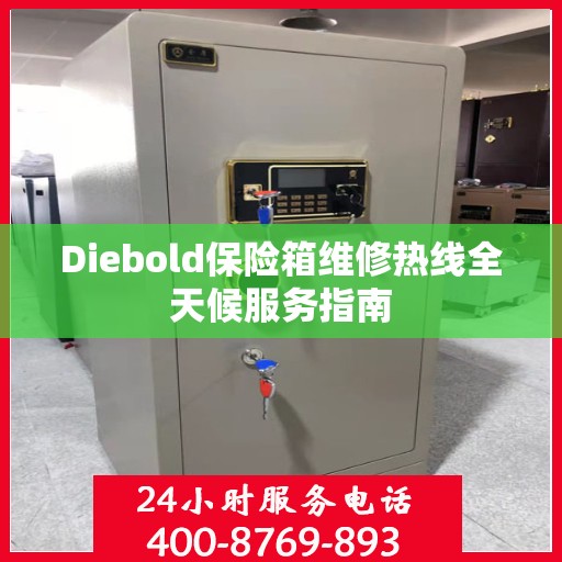 Diebold保险箱维修热线全天候服务指南