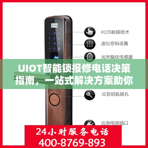 UIOT智能锁报修电话决策指南，一站式解决方案助你轻松解决问题