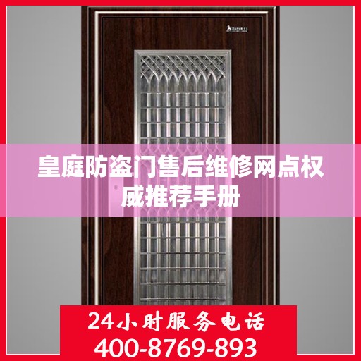 皇庭防盗门售后维修网点权威推荐手册