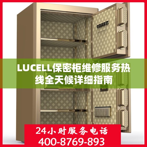 LUCELL保密柜维修服务热线全天候详细指南