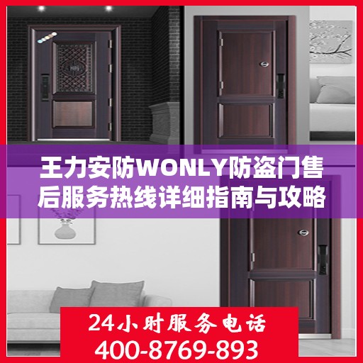 王力安防WONLY防盗门售后服务热线详细指南与攻略