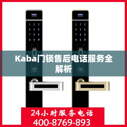 Kaba门锁售后电话服务全解析