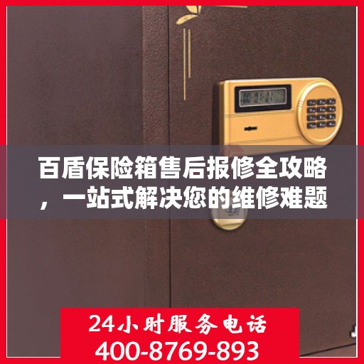 百盾保险箱售后报修全攻略，一站式解决您的维修难题