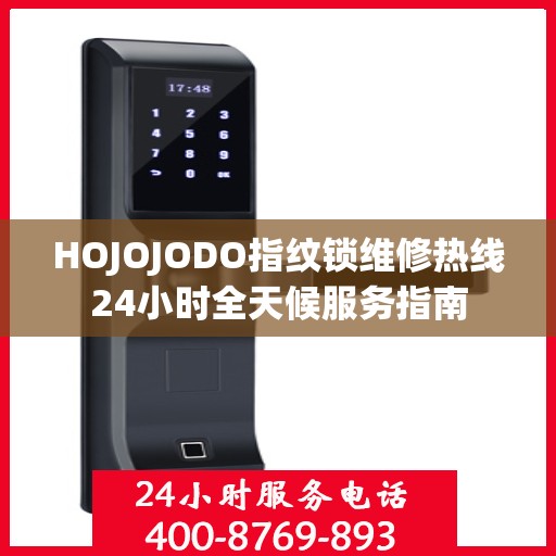 HOJOJODO指纹锁维修热线24小时全天候服务指南