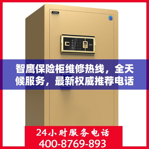 智鹰保险柜维修热线，全天候服务，最新权威推荐电话公布