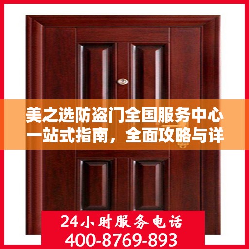 美之选防盗门全国服务中心一站式指南，全面攻略与详细解读