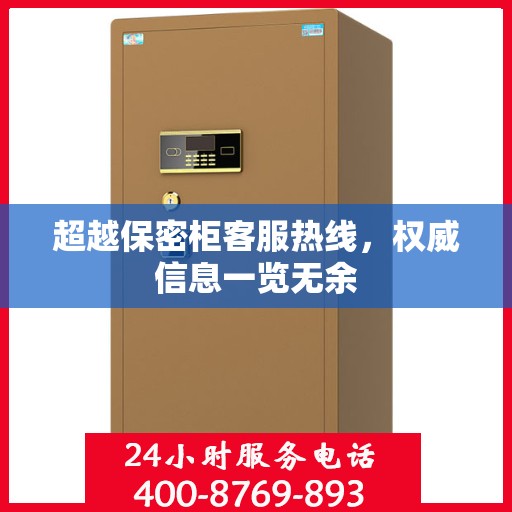 超越保密柜客服热线，权威信息一览无余
