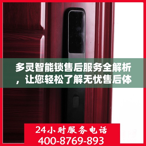 多灵智能锁售后服务全解析，让您轻松了解无忧售后体验
