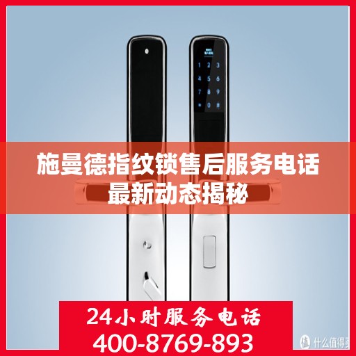 施曼德指纹锁售后服务电话最新动态揭秘
