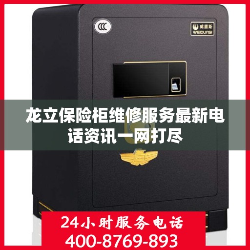 龙立保险柜维修服务最新电话资讯一网打尽