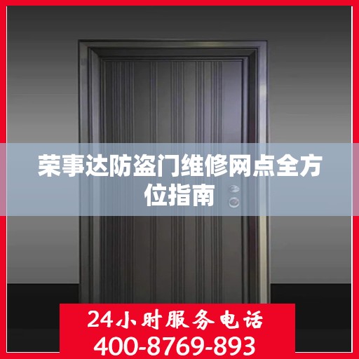 荣事达防盗门维修网点全方位指南