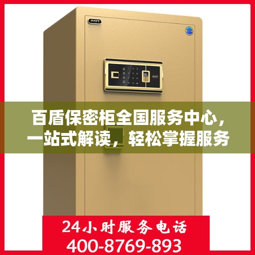 百盾保密柜全国服务中心，一站式解读，轻松掌握服务全貌