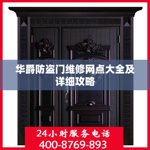 华爵防盗门维修网点大全及详细攻略