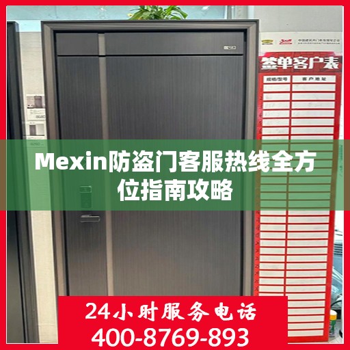 Mexin防盗门客服热线全方位指南攻略