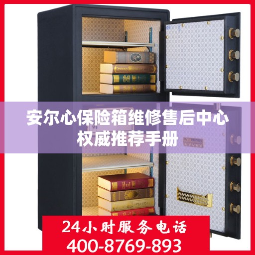 安尔心保险箱维修售后中心权威推荐手册