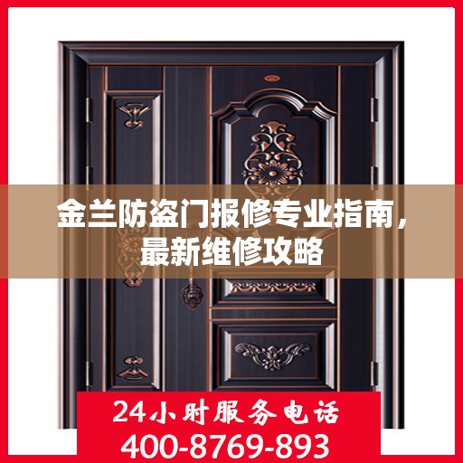 金兰防盗门报修专业指南，最新维修攻略