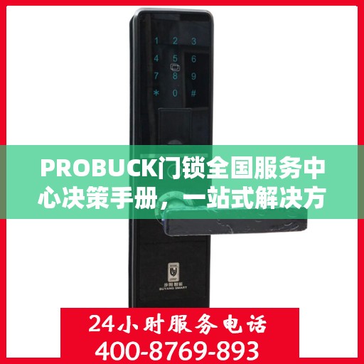 PROBUCK门锁全国服务中心决策手册，一站式解决方案与指南