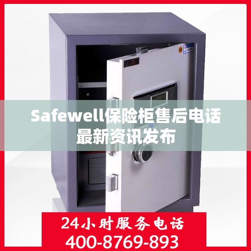 Safewell保险柜售后电话最新资讯发布