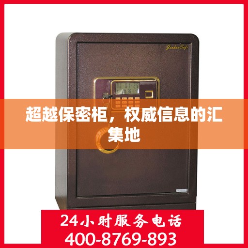 超越保密柜，权威信息的汇集地