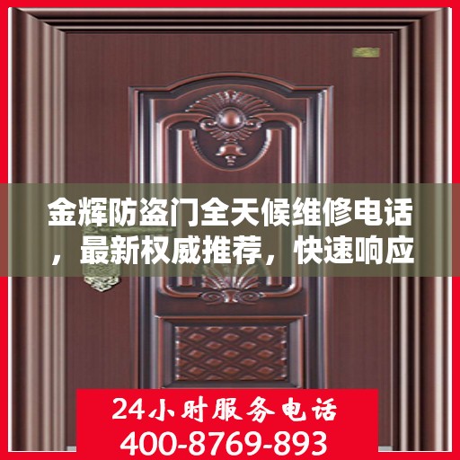 金辉防盗门全天候维修电话，最新权威推荐，快速响应服务！