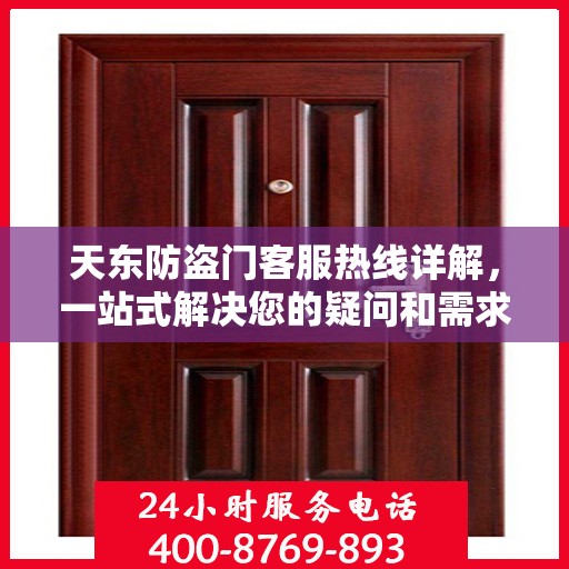 天东防盗门客服热线详解，一站式解决您的疑问和需求